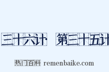 三十六计·第三十五计是什么意思的图片